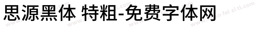 思源黑体 特粗字体转换